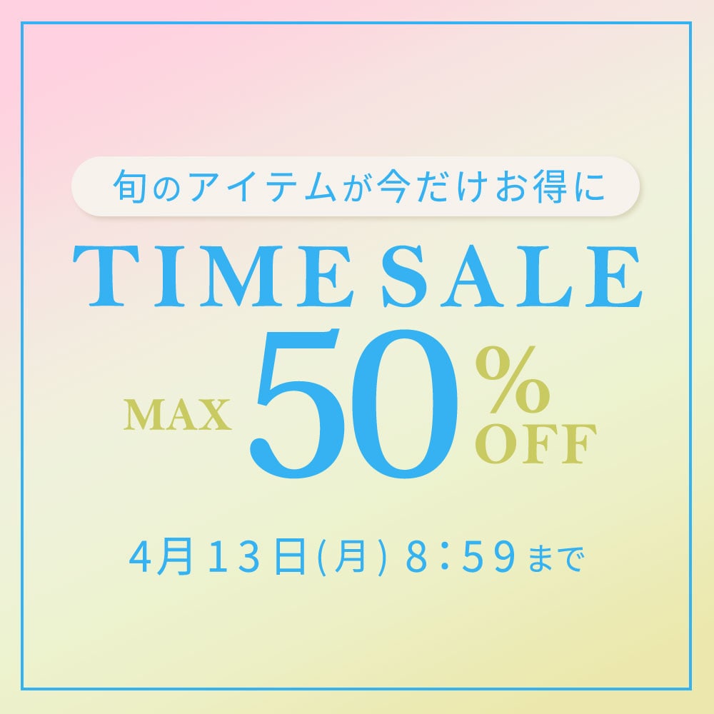 最大50%OFF 旬のアイテムが今だけお得に TIME SALE