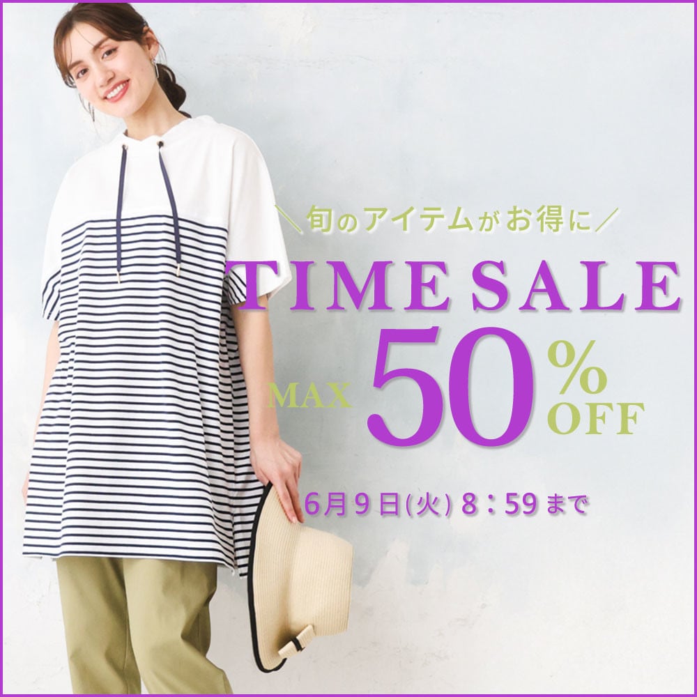 【タイムセール】最大50%OFF 旬のアイテムがお得に TIME SALE