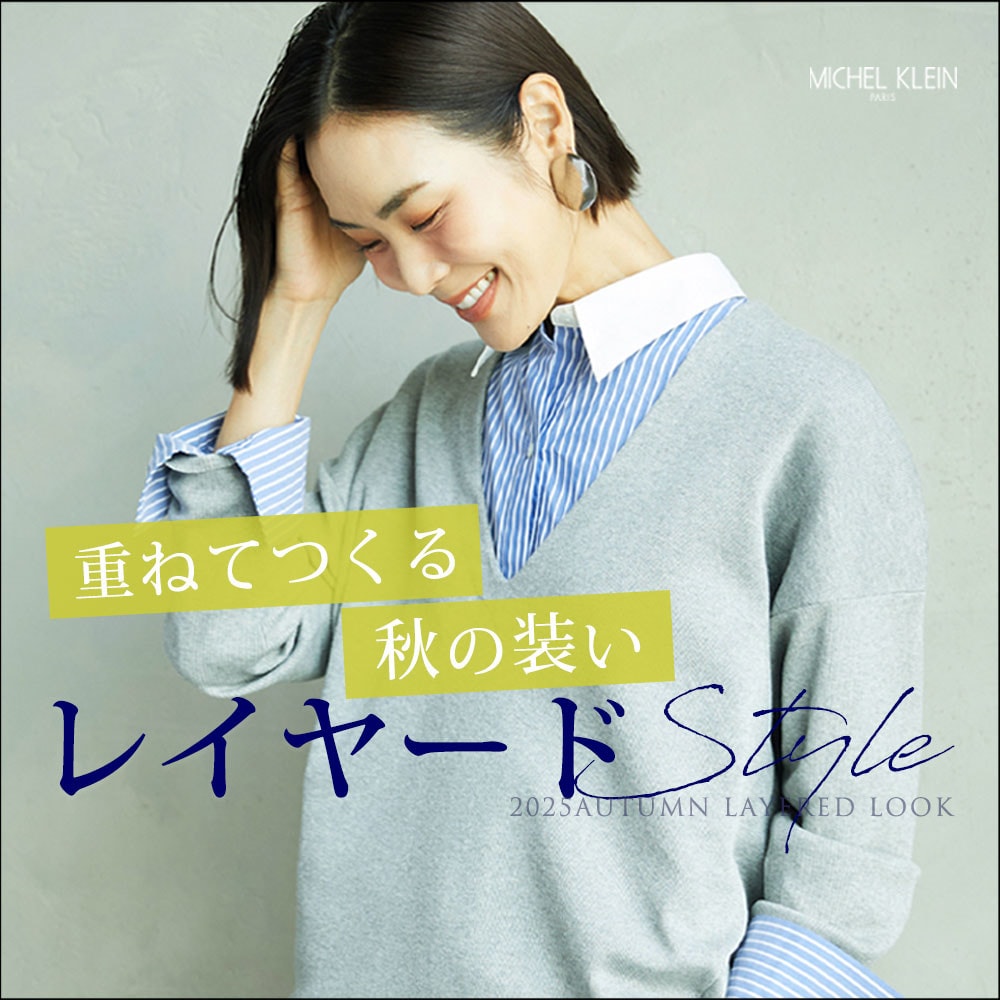 【重ねてつくる秋の装い】レイヤードStyle