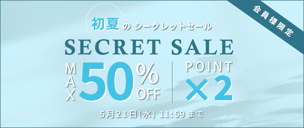 最大50%OFF 初夏のシークレットセール＆ダブルポイント