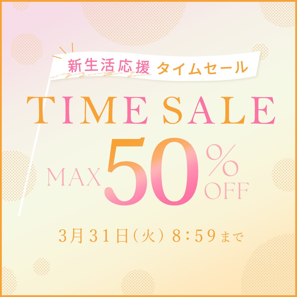 最大50%OFF 新生活応援タイムセール