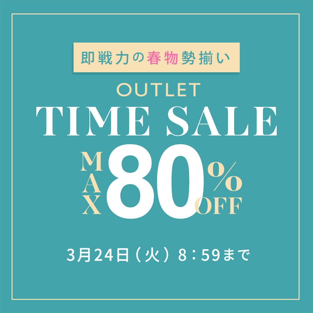 最大80%OFF  即戦力の春物勢揃い アウトレットTIME SALE