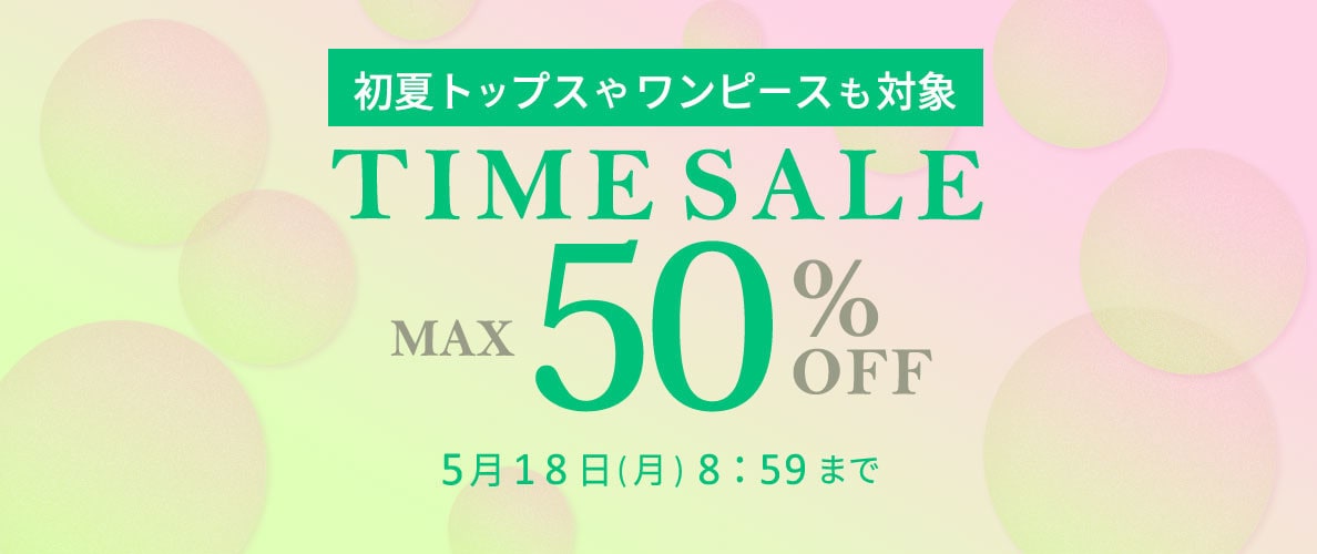 最大50%OFF 初夏トップスやワンピースも対象 TIME SALE