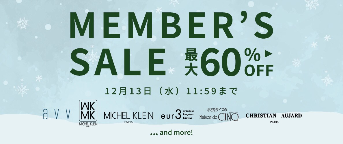 最大60%OFF MEMBER'S SALE 第2弾