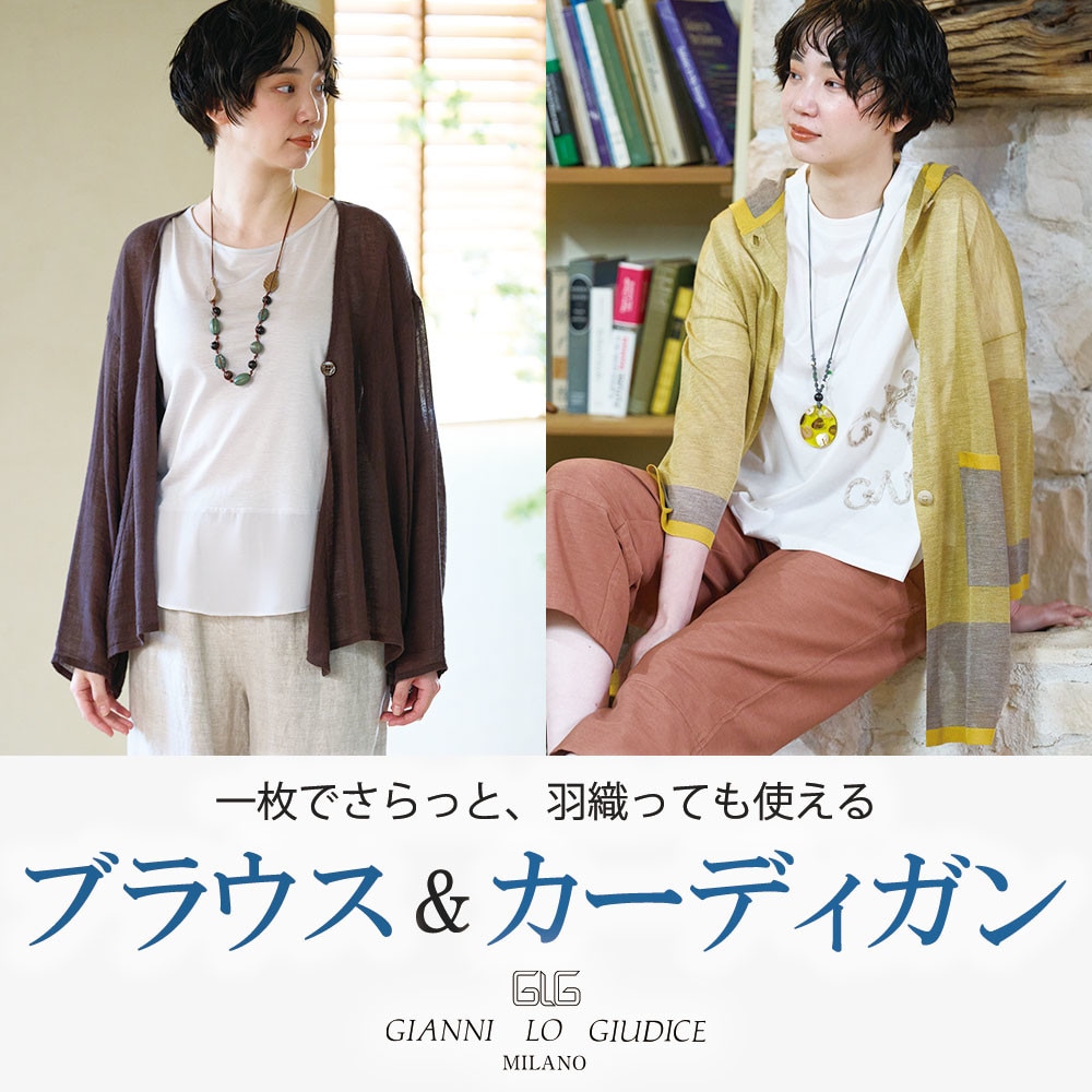 一枚でさらっと、羽織っても使える『ブラウス＆カーディガン』