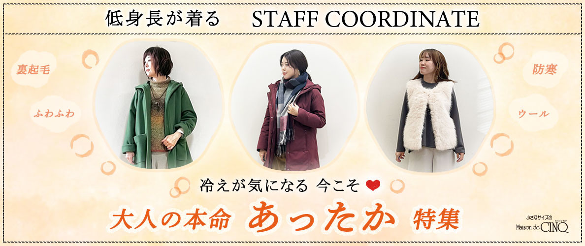 【スタッフコーディネート】冷えが気になる 今こそ「大人の本命 あったか」特集