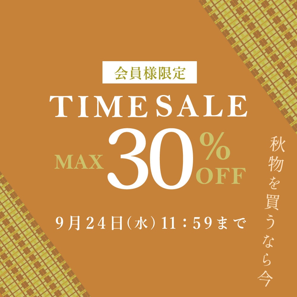 最大30%OFF 秋物を買うなら今 会員様限定TIME SALE