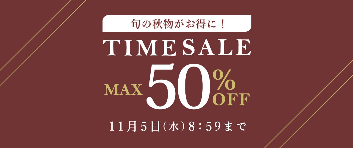 最大50%OFF 旬の秋物がお得にTIME SALE