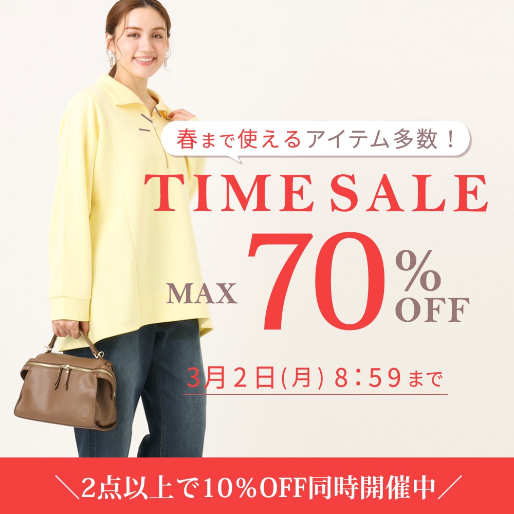 【最大70%OFF】春まで使えるアイテム多数！TIME SALE