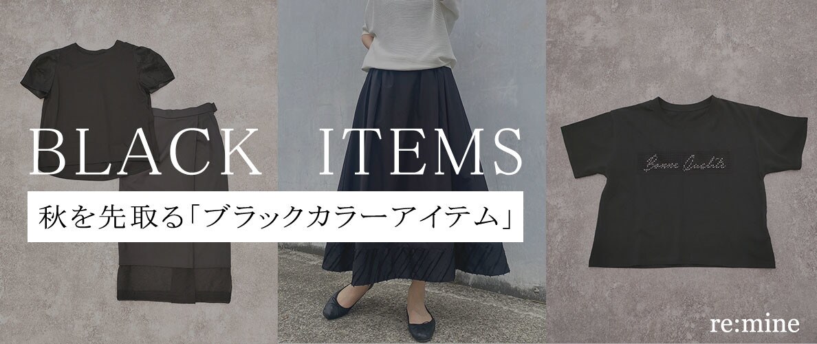 【BLACK ITEMまとめ】秋をブラックカラーで先取り！秋先まで長く着まわせるアイテム勢揃い