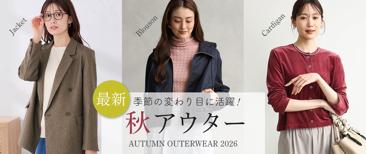 季節の変わり目に活躍！最新秋アウター