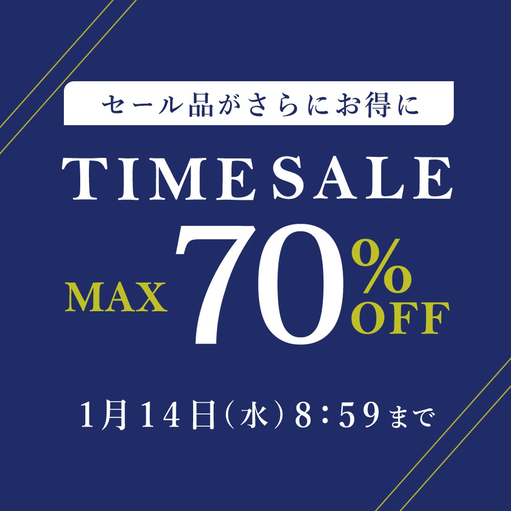 最大70%OFF セール品がさらにお得に タイムセール