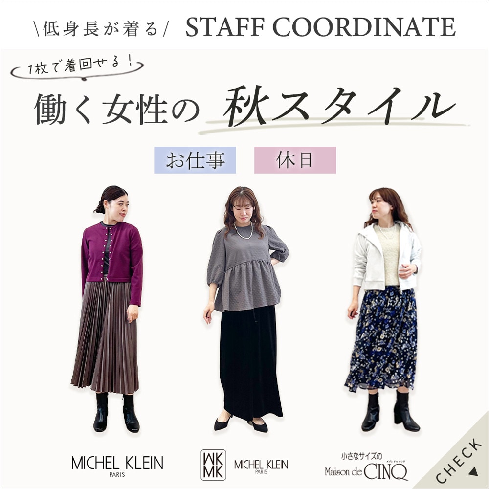 【スタッフコーディネート】働く女性の秋スタイル