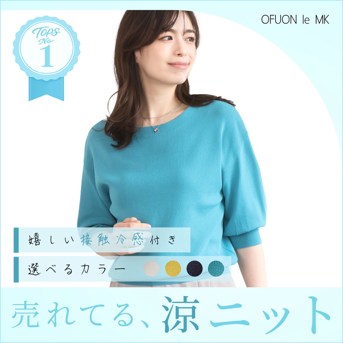 売れてます！「涼ニット」