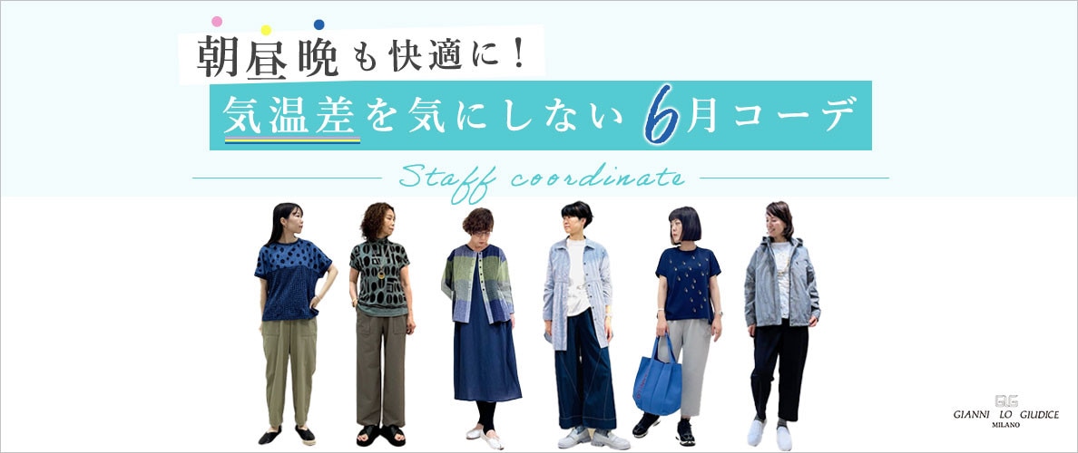 【スタッフコーデ】朝昼晩も快適に！気温差を気にしない6月コーデ！