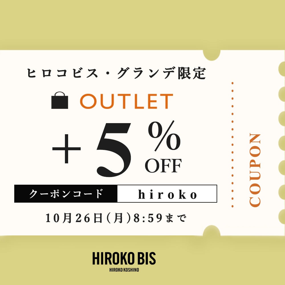  【ビス限定】いまだけ！アウトレット全品5％オフ。タイムセール同時開催中