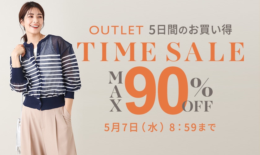 最大90%OFF 5日間のお買い得アウトレットTIME SALE
