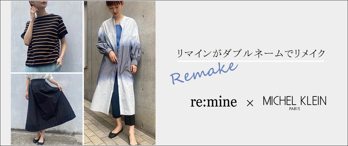 第6弾 【ダブルネームライン】MICHEL KLEINのアイテムをre:mineがリメイク