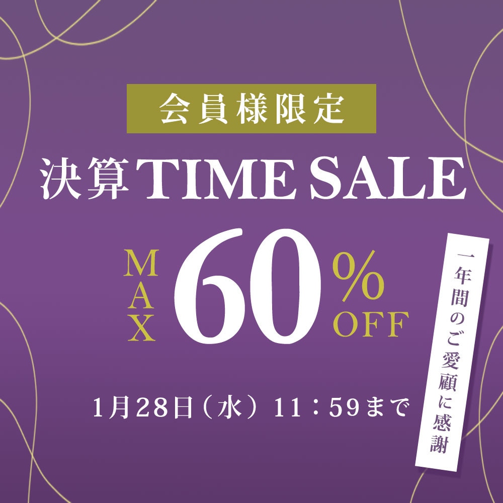 最大60%OFF 一年間のご愛顧に感謝　会員様限定決算TIME SALE