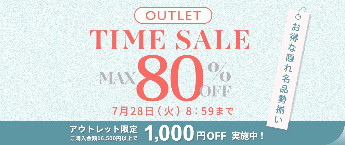 【アウトレット】最大80%OFF お得な隠れ名品勢揃い！ アウトレットTIME SALE＆1,000円OFF