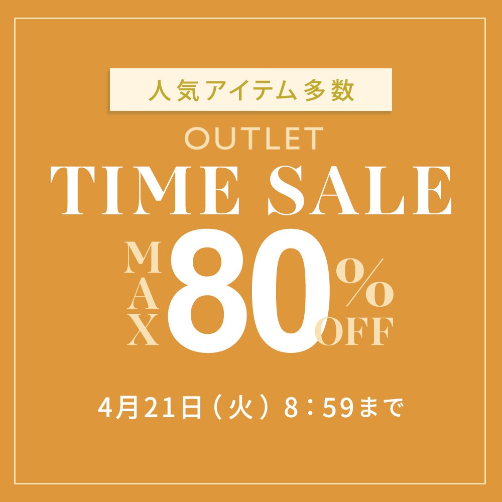 最大80%OFF 人気アイテム多数 アウトレットTIME SALE