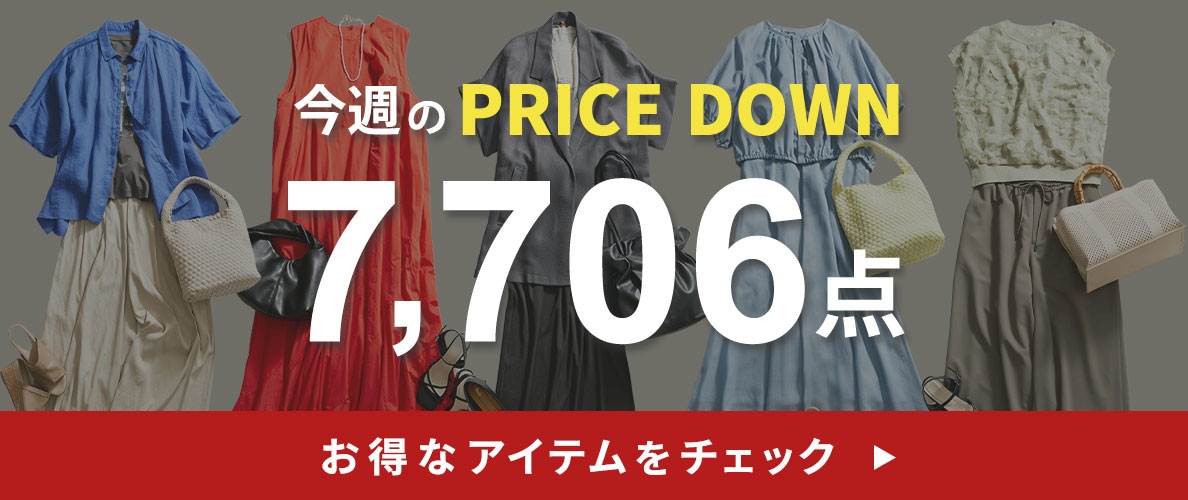 今週のプライスダウン