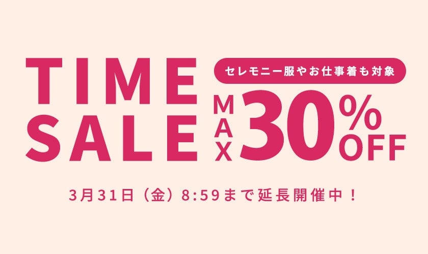 延長開催！セレモニー服やお仕事着も対象 TIME SALE