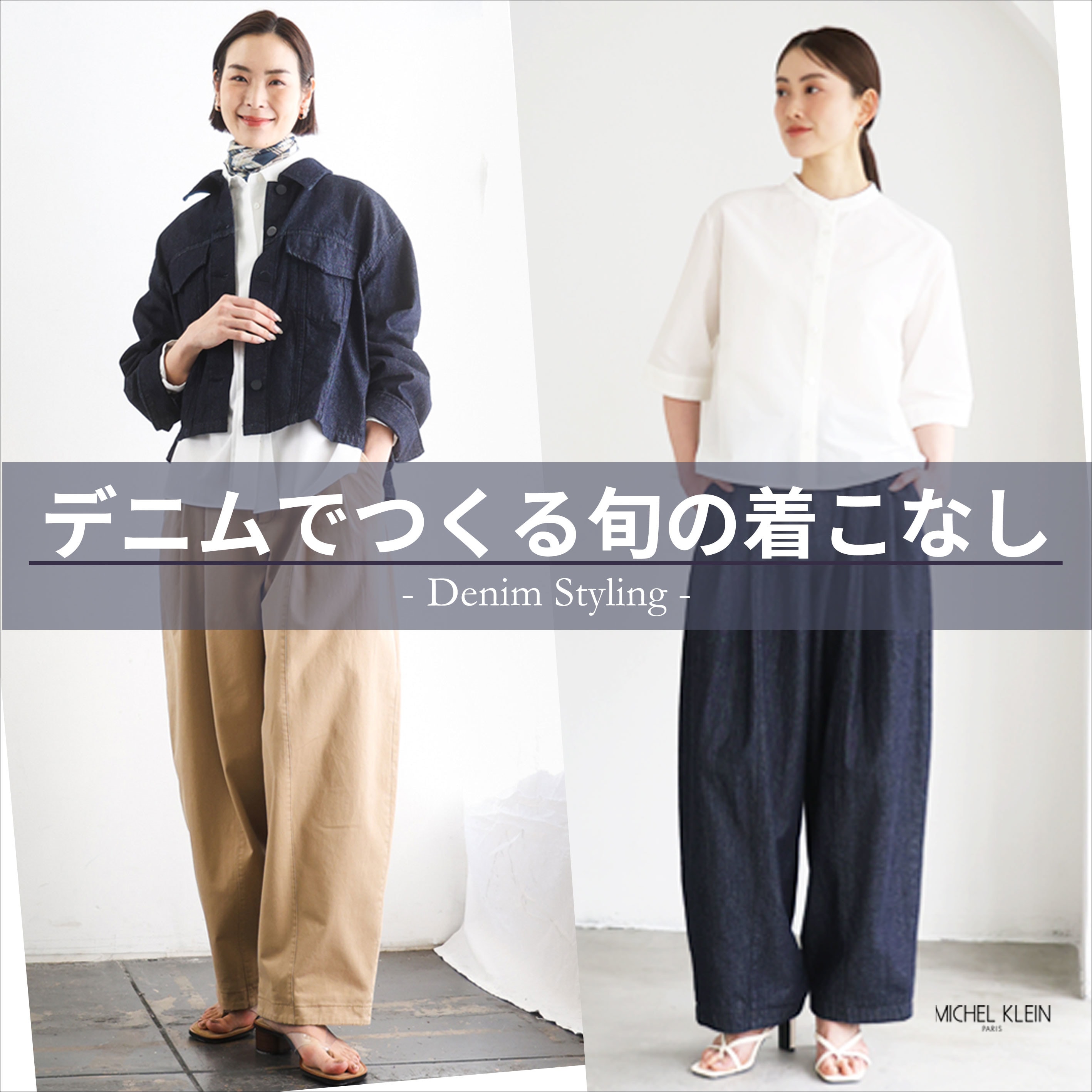 デニムで作る旬な着こなし