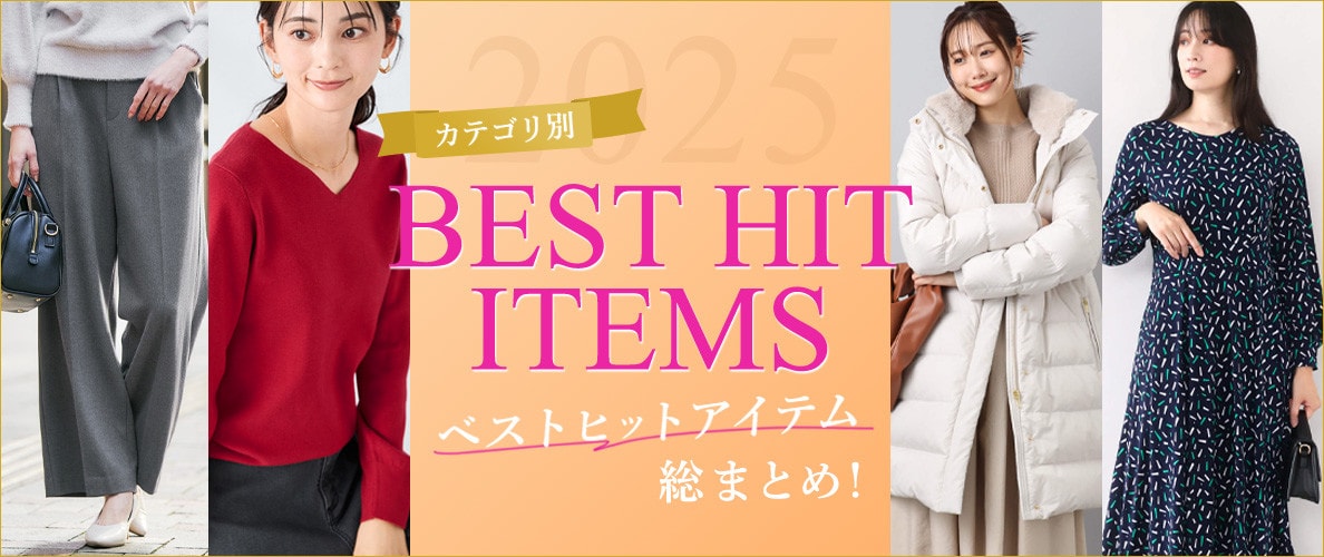 2025年 ベストヒットアイテム総まとめ