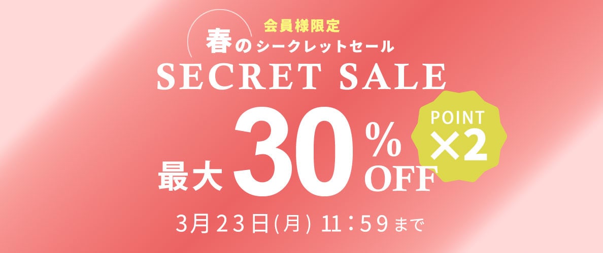 最大30%OFF 会員様限定 春のシークレットセール ダブルポイント