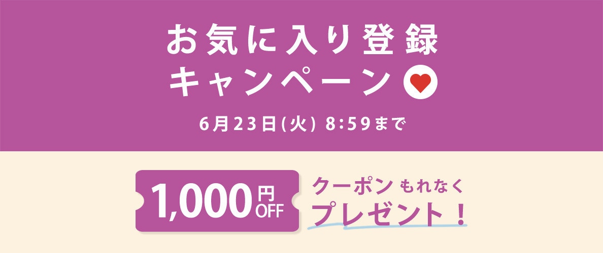 お気に入り登録キャンペーン