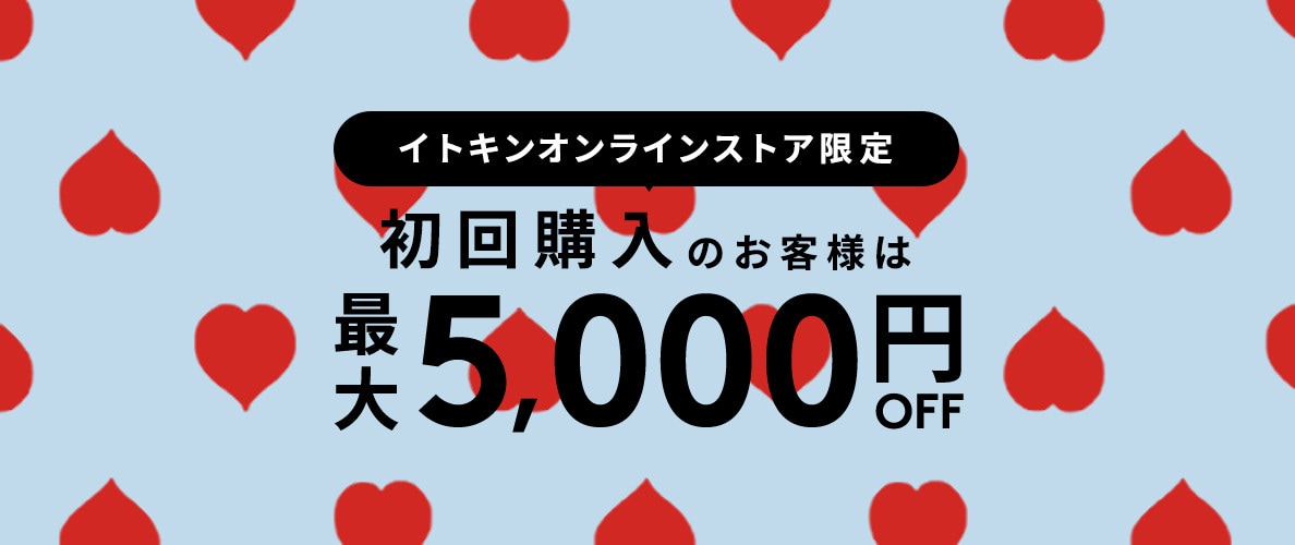 初回購入MAX5,000円OFF