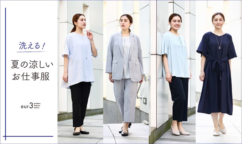 【洗える！】涼しいお仕事服