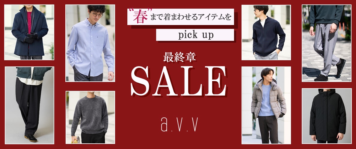 【SALE最終章】春まで着まわせるアイテムをpick up