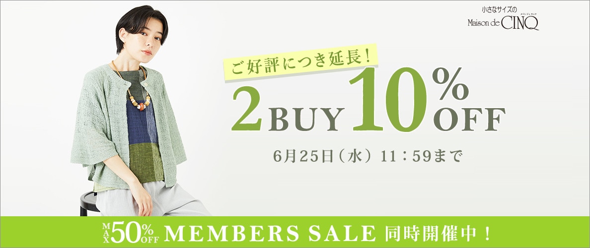 まとめ買いがお得！2点以上でさらに10％OFF！＼ご好評につき延長／