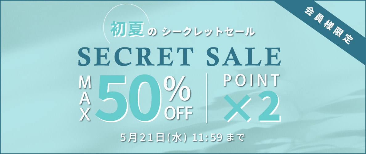 最大50%OFF 初夏のシークレットセール＆ダブルポイント/2点以上10%OFF同時開催中