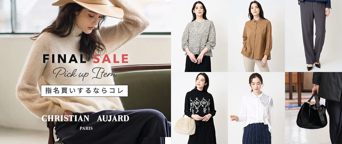 【指名買いするならコレ】ファイナルセール PICK UPアイテム