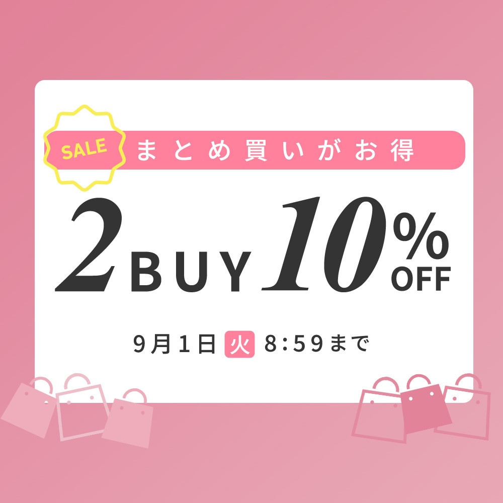 まとめ買いがお得 2点10%OFF