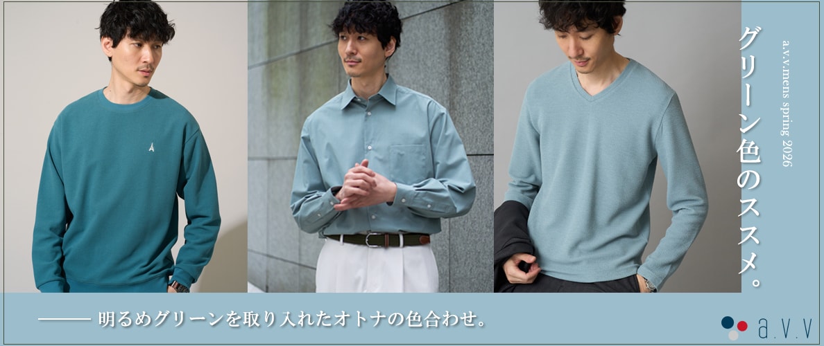 明るめグリーンを取り入れたオトナの色合わせ