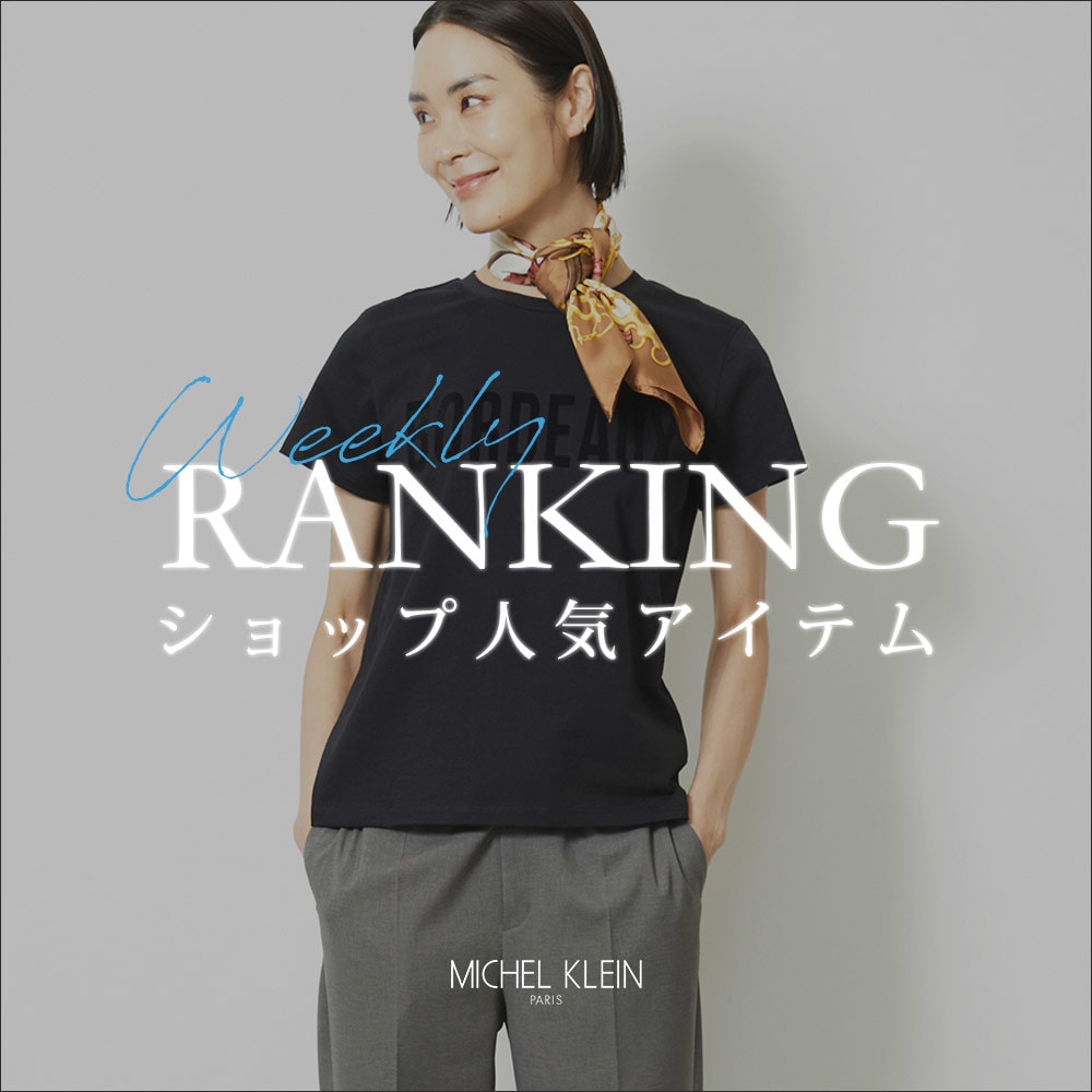 【8/25更新】ショップで人気のアイテムをご紹介いたします