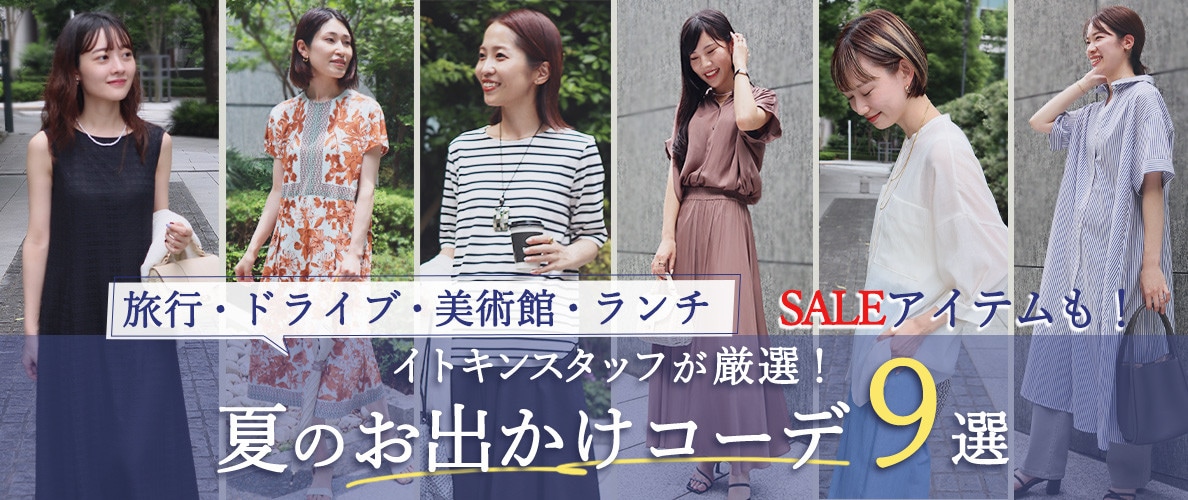 イトキンスタッフが厳選、「シーン別」夏のお出かけコーデ9選