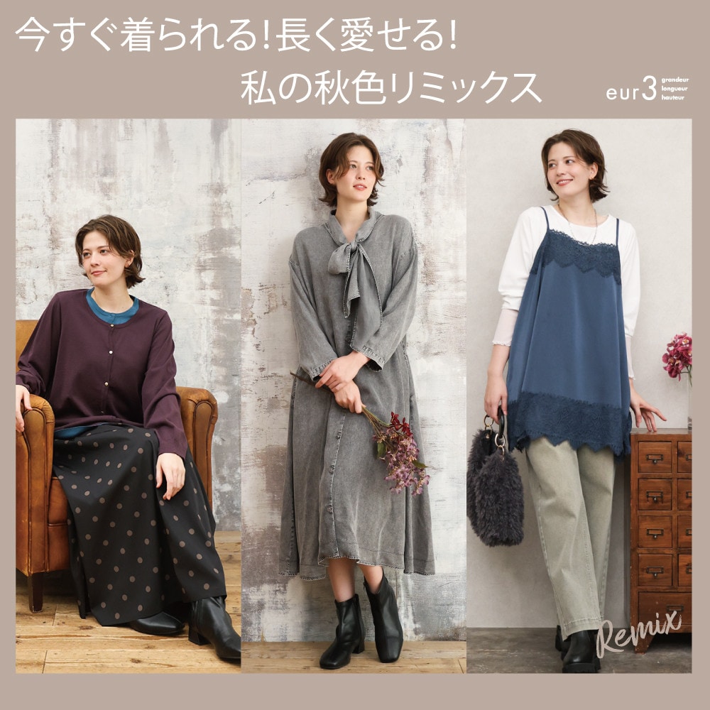 今すぐ着られてながく愛せる私の秋色リミックス