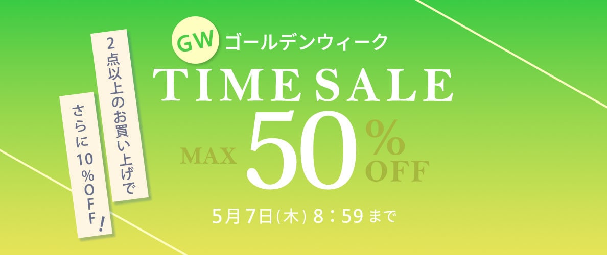 【タイムセール】最大50%OFF GW TIME SALE 第2弾