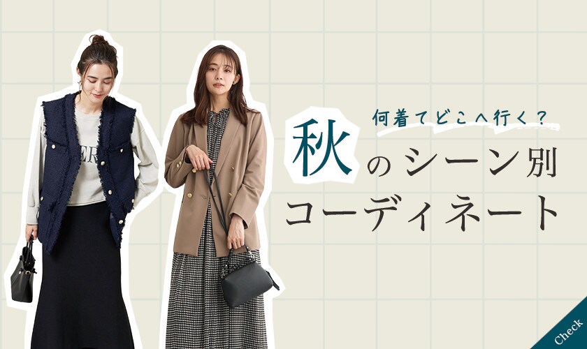 何着て、どこへ行く？秋のシーン別コーディネート