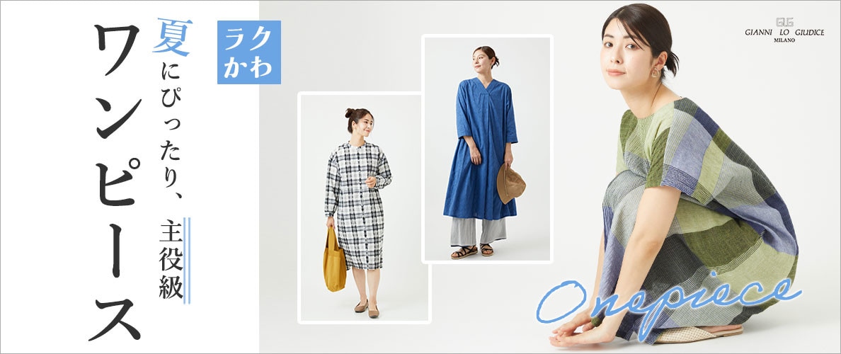 【ワンピース】ラクでかわいい！夏にぴったり主役級アイテム