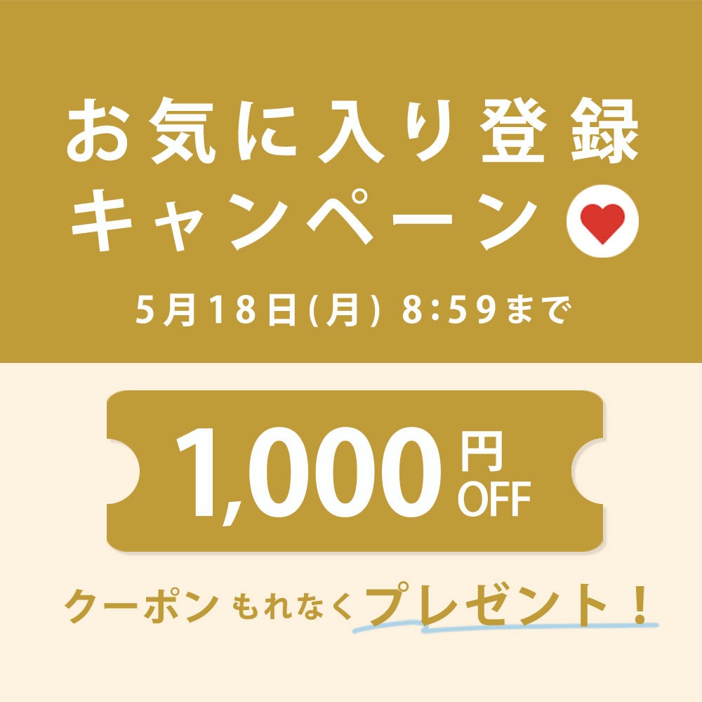 お気に入り登録キャンペーン