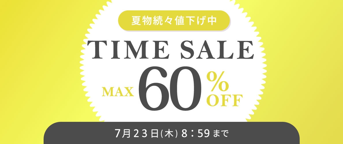 最大60%OFF 夏物続々値下げ中 TIME SALE