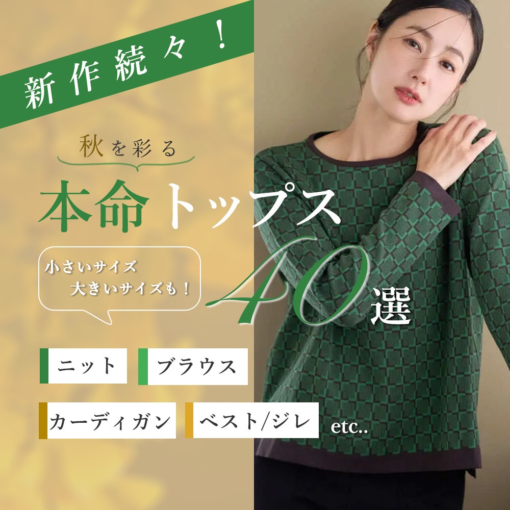 秋を彩る！本命トップス40選
