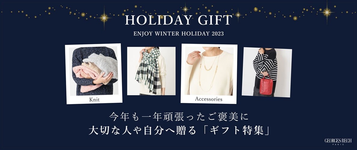 【HOLIDAY GIFT】大切な人や自分へ贈る「ギフト特集」