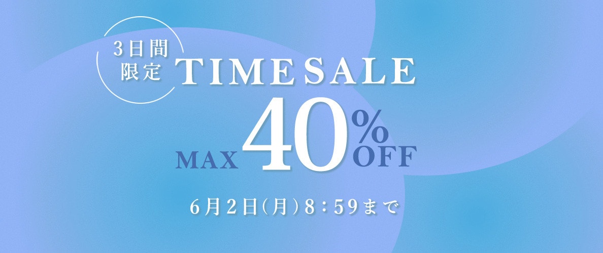 最大40%OFF 3日間限定TIME SALE